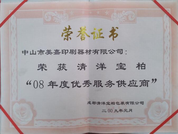 08年度優秀服務供應商